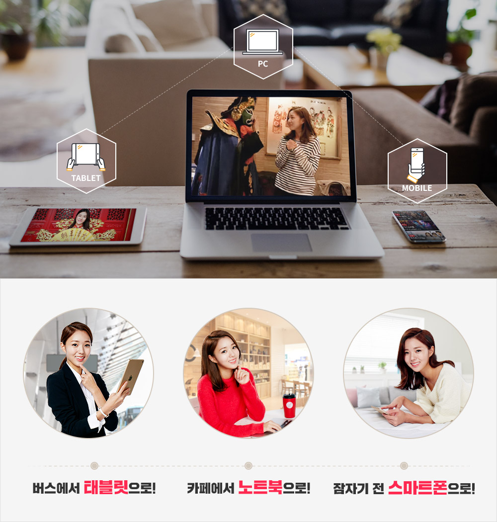 버스에서 태블릿으로!, 카페에서 노트북으로!, 잠자기 전 스마트폰으로!